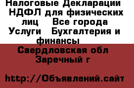 Налоговые Декларации 3-НДФЛ для физических лиц  - Все города Услуги » Бухгалтерия и финансы   . Свердловская обл.,Заречный г.